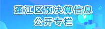 蓬江區(qū)預(yù)決算信息公開專欄