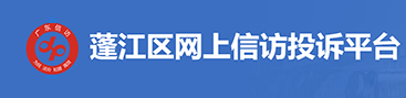 網(wǎng)上信訪投訴平臺(tái)