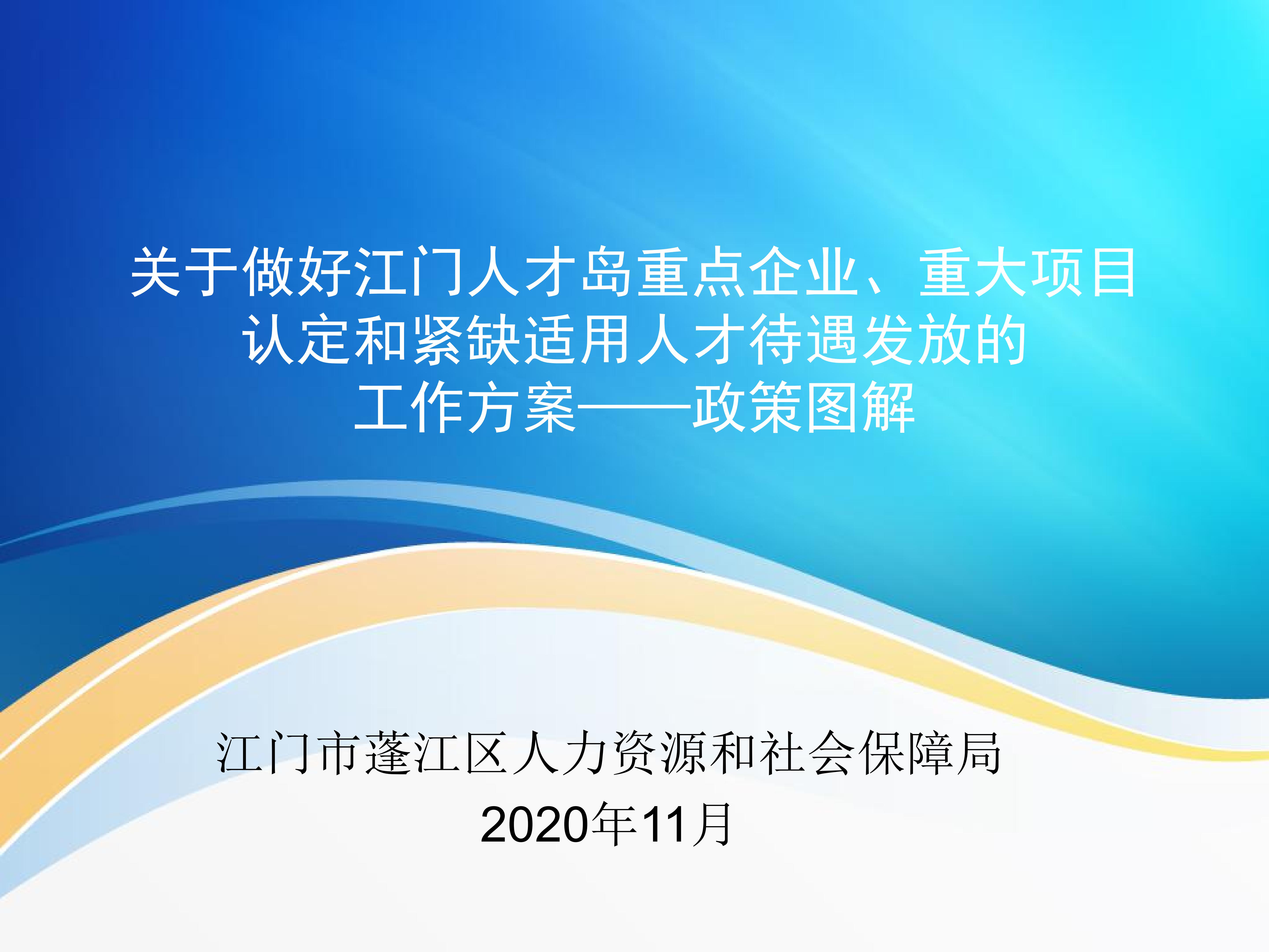 圖解：《關于做好江門人才島重點企業、重大項目認定和緊缺適用人才待遇發放的工作方案》_00.jpg