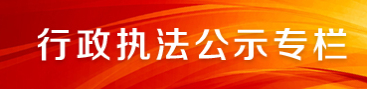 行政執(zhí)法專欄