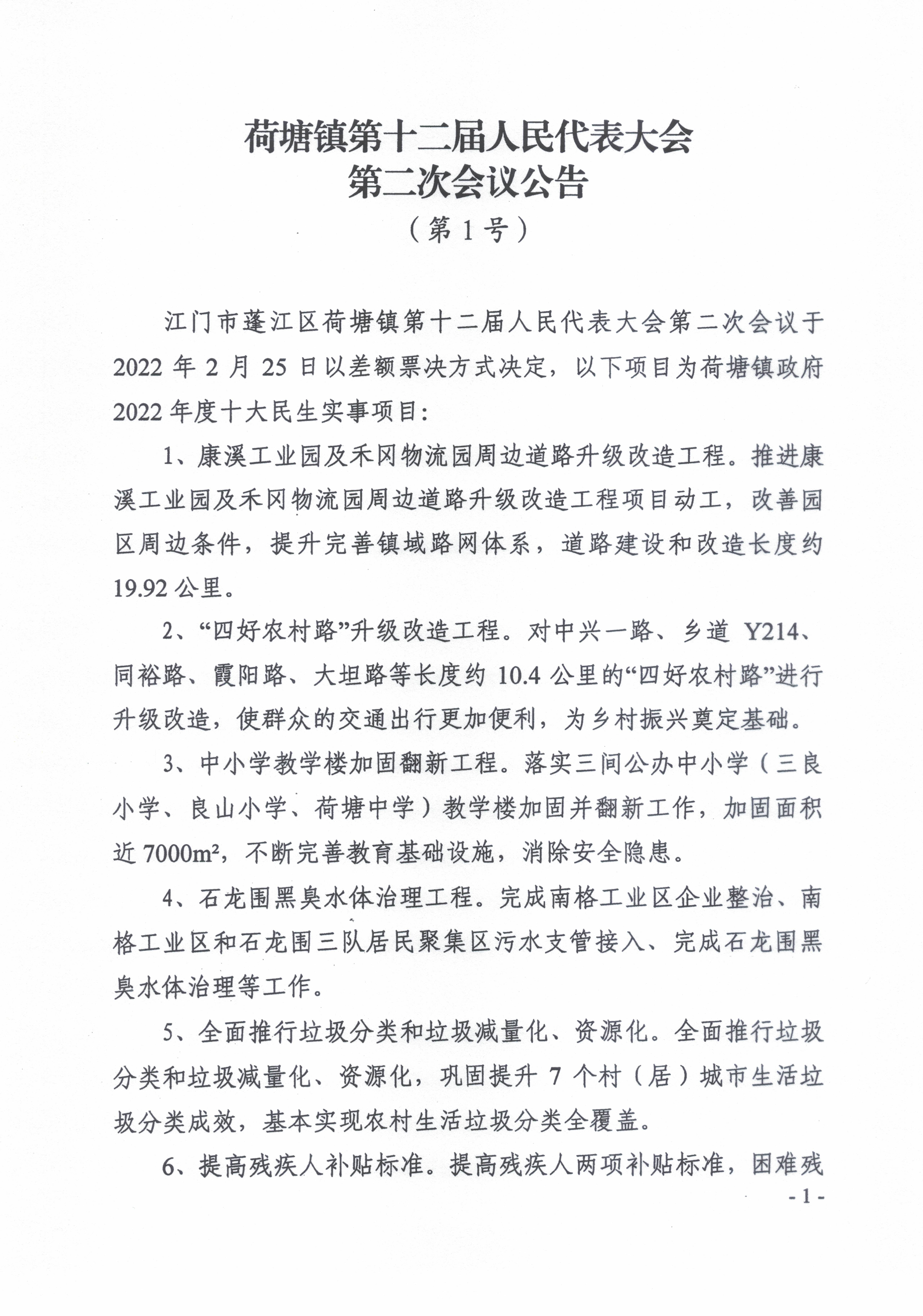 荷塘鎮第十二屆人民代表大會第二次會議公告（第1號）2022033.jpg