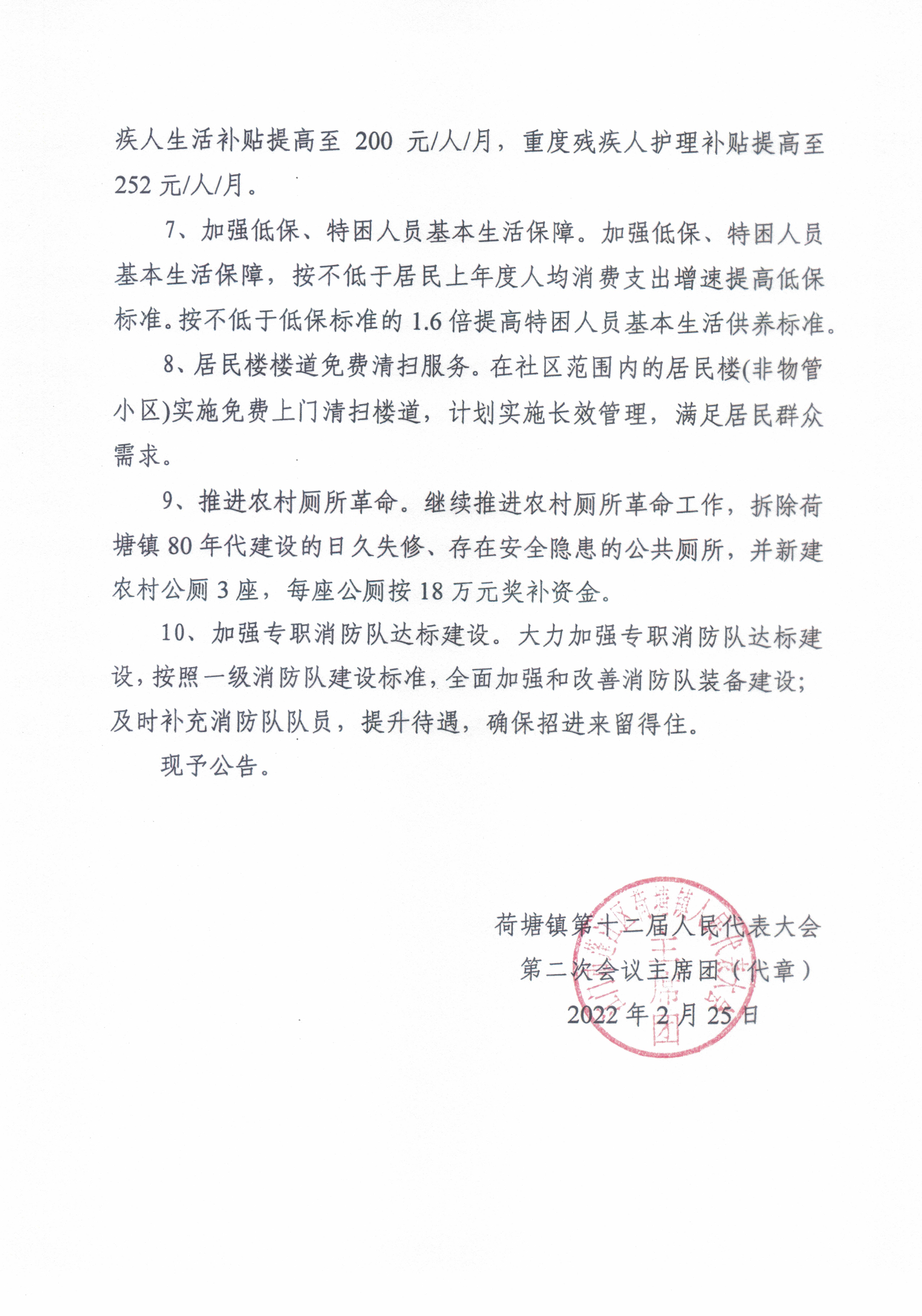 荷塘鎮第十二屆人民代表大會第二次會議公告（第1號）2022033_0001.jpg