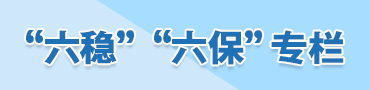“六穩(wěn)”“六保”專欄