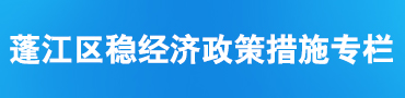 蓬江區(qū)穩(wěn)經(jīng)濟(jì)政策措施專題