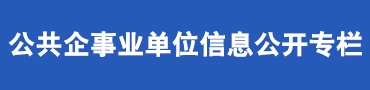 公共企事業(yè)單位信息公開