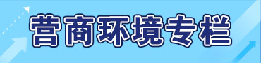 營(yíng)商環(huán)境專欄