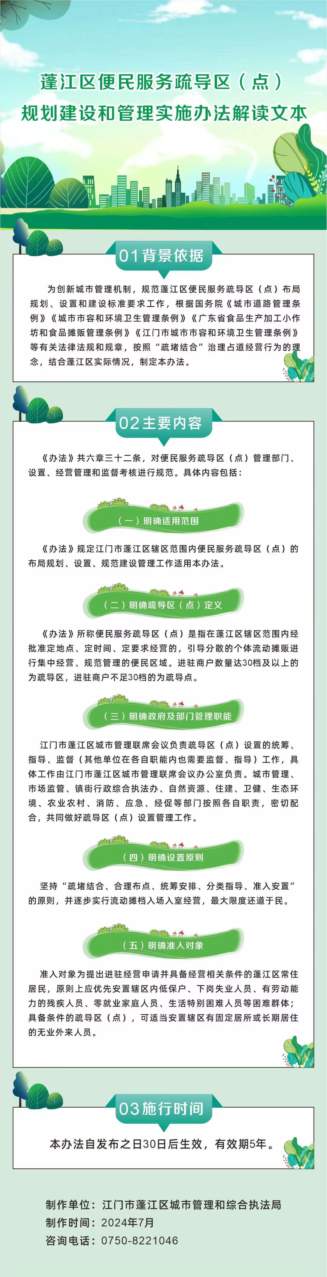 蓬江區便民服務疏導區（點）規劃建設和管理實施辦法解讀圖片.jpg