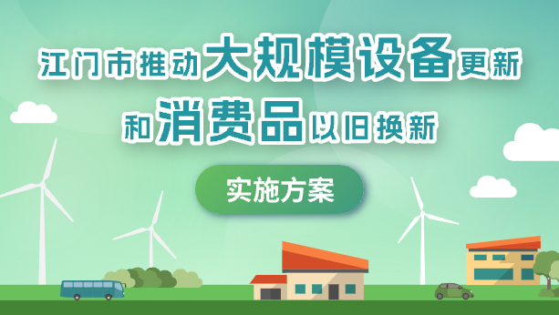 江門市推動(dòng)大規(guī)模設(shè)備更新和消費(fèi)品以舊換新實(shí)施方案
