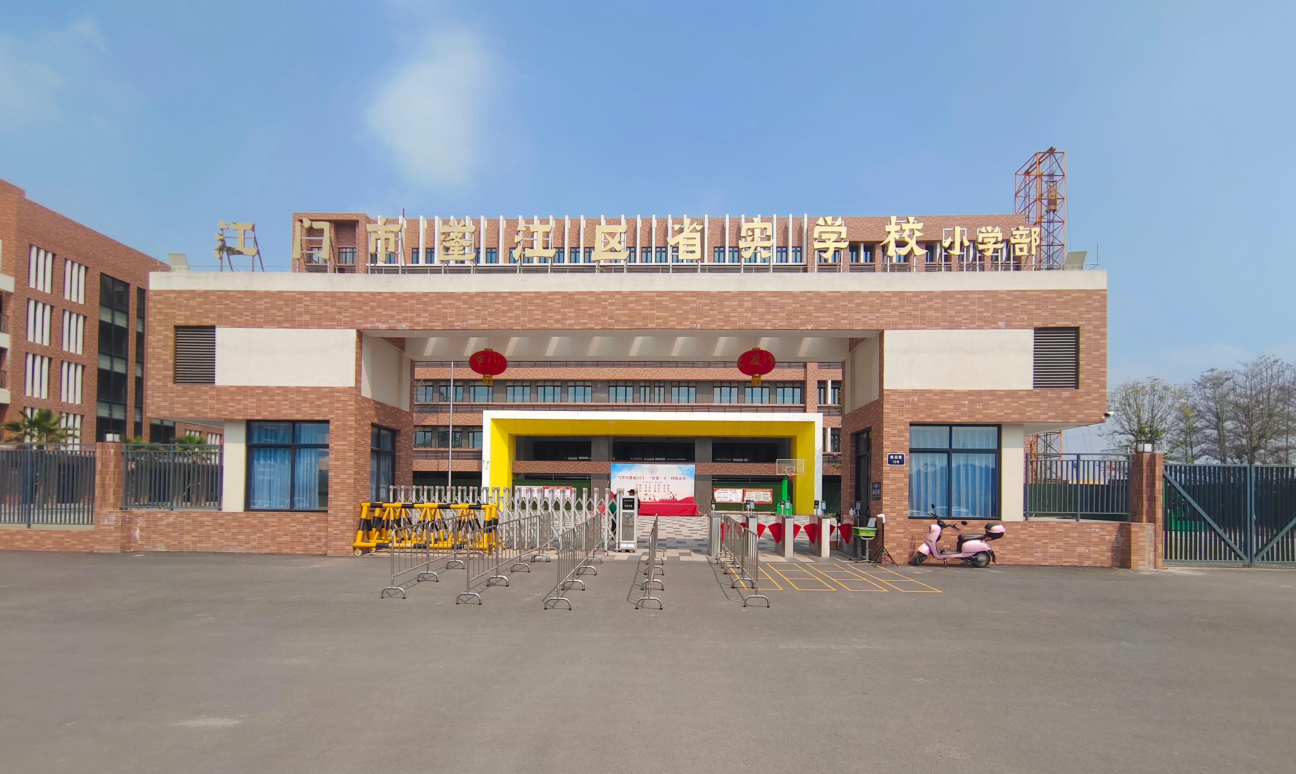 江門市蓬江區省實學校（小學部）照片.jpg