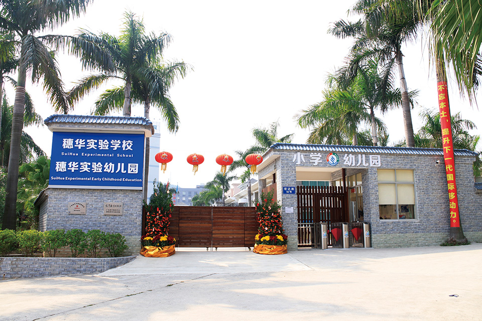 穗華實驗學校.jpg