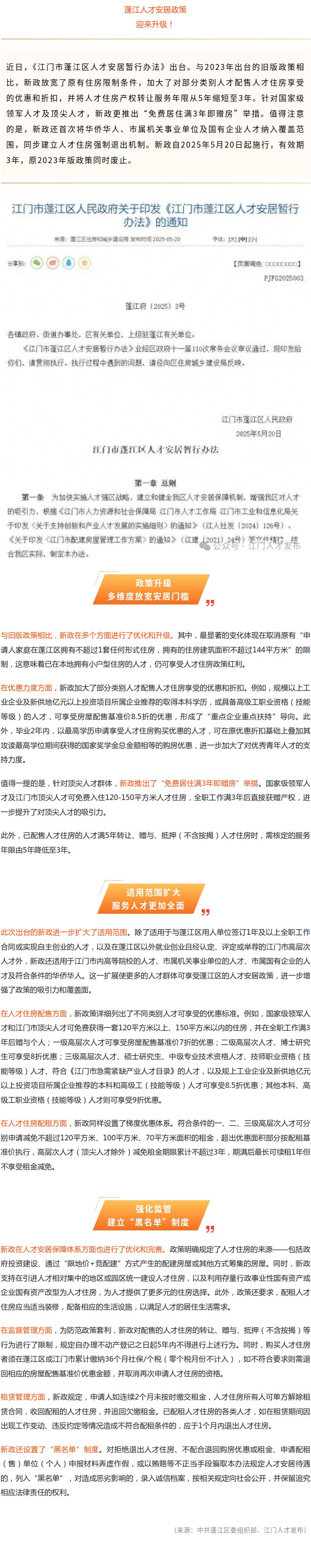 蓬江人才安居政策升級！部分人才免費住滿3年即贈房.jpg